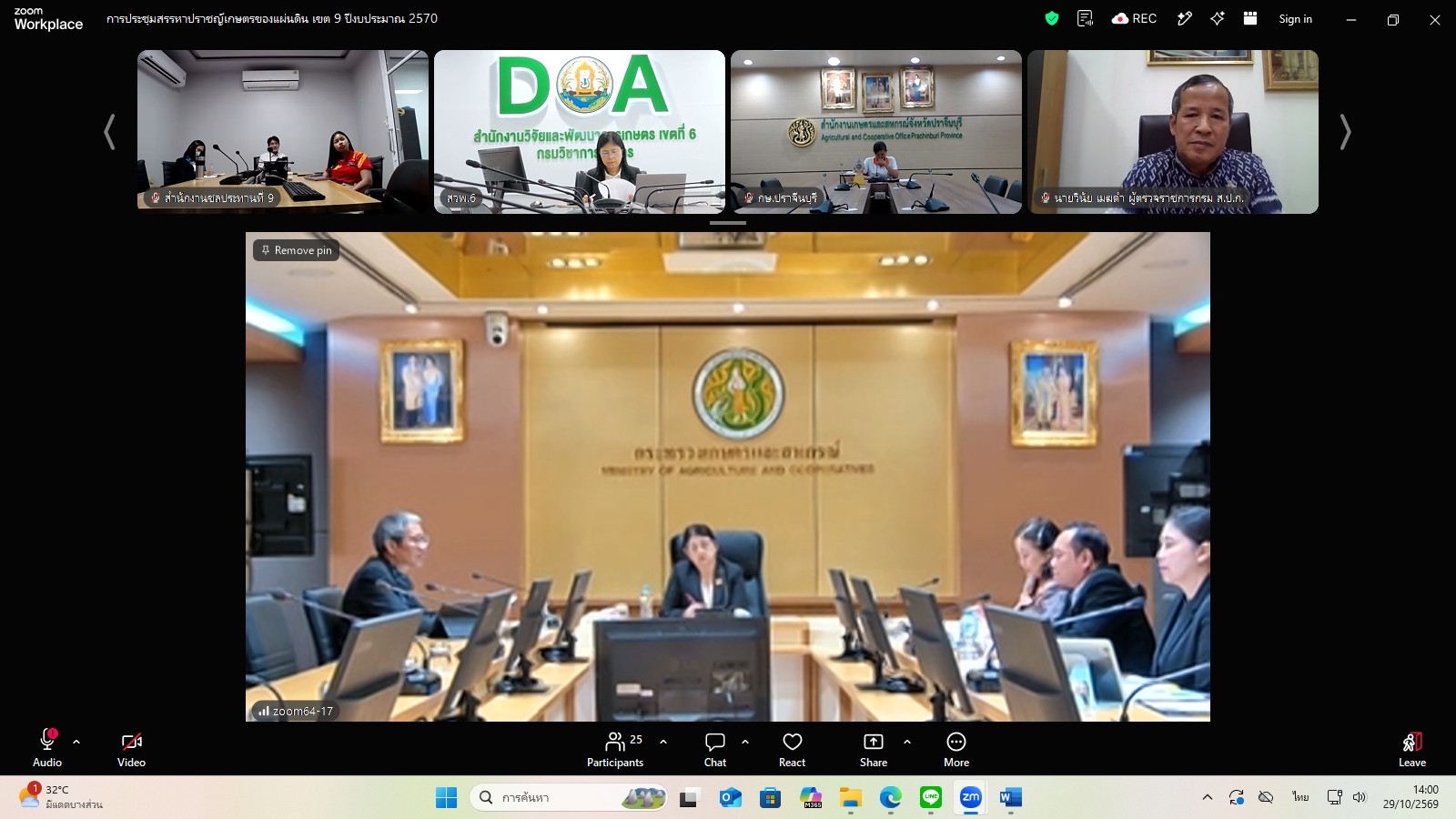 title - ผู้ตรวจราชการ ส.ป.ก. ร่วมประชุมคณะทำงานสรรหาปราชญ์เกษตรของแผ่นดินระดับเขต ประจำปี 2570 เขตตรวจราชการที่ 9 ผ่านระบบประชุมทางไกลออนไลน์ โดย Application Zoom Meeting